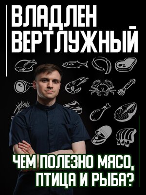 cover image of Чем полезно мясо, птица и рыба?